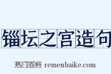 锱坛之宫造句是什么意思的图片